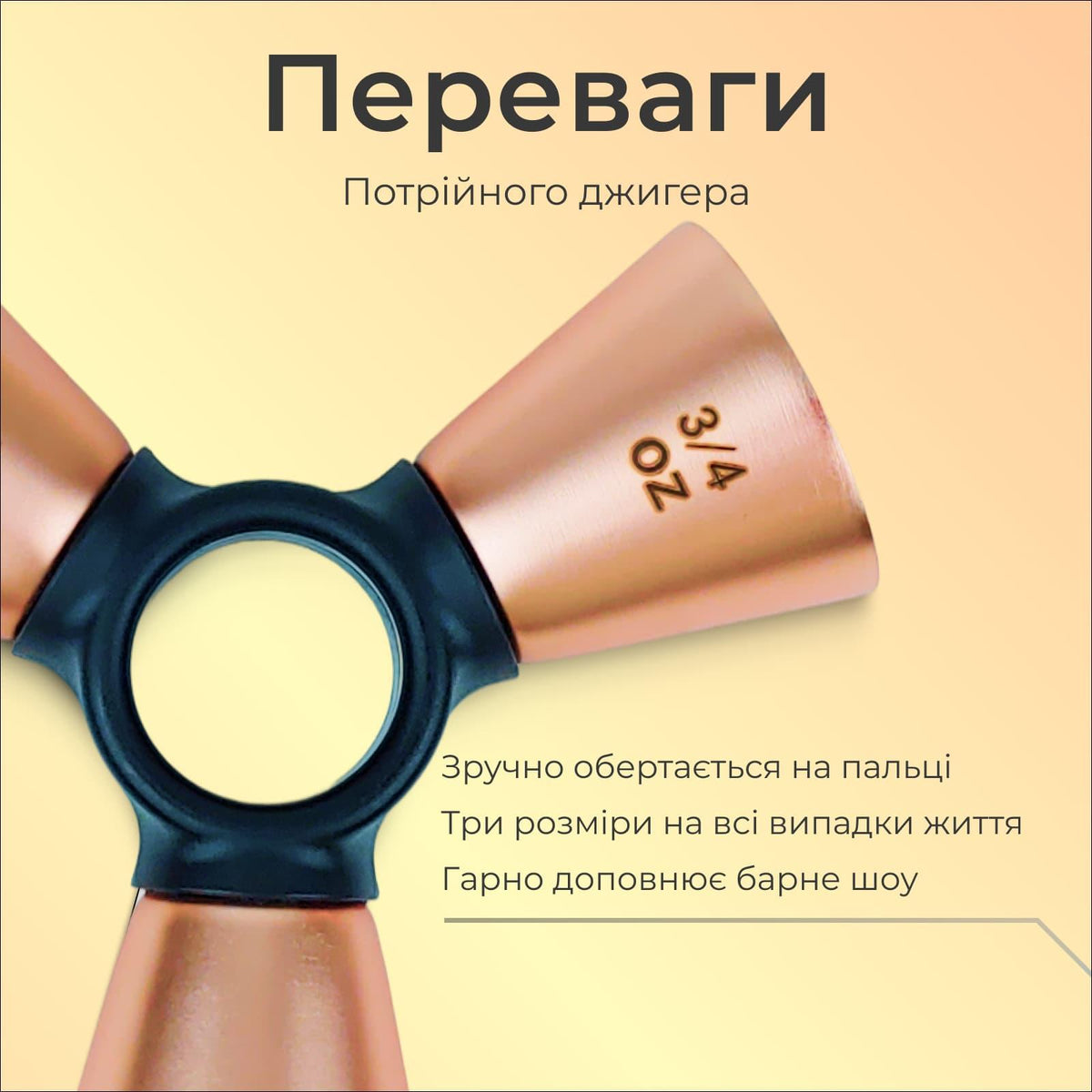 Джигер тристоронній 1/2 × 3/4 × 1 oz мідний