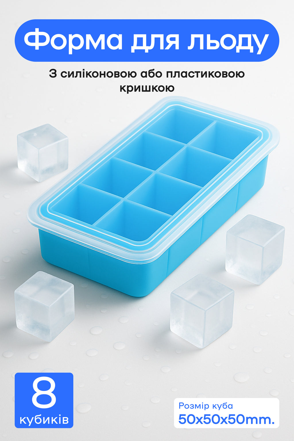 Форма для льда 8 кубиков 5 см голубая, пластиковая крышка