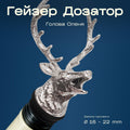 Гейзер в форме оленя серебристый