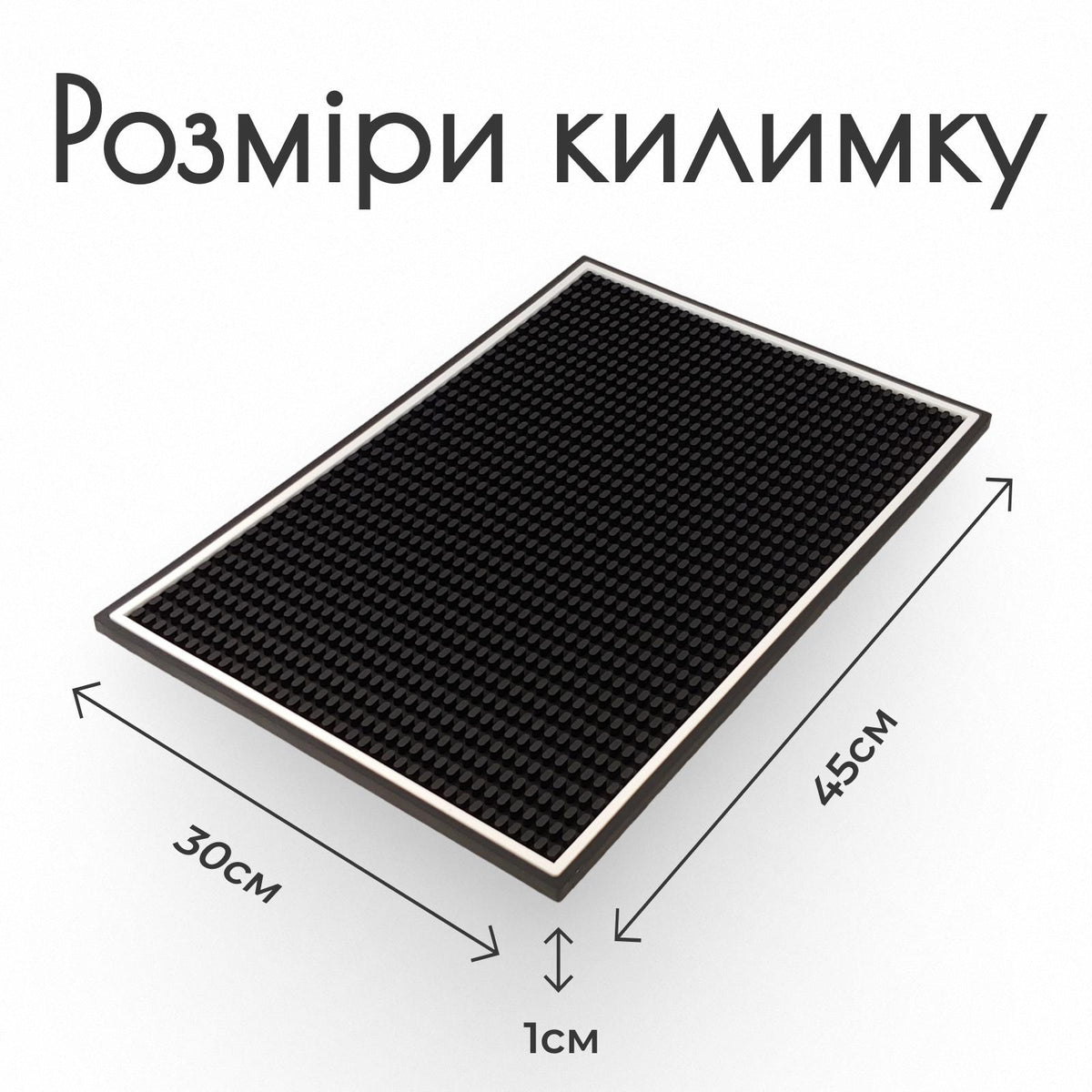 Килимок барний 45×30 см чорний з білою рамкою
