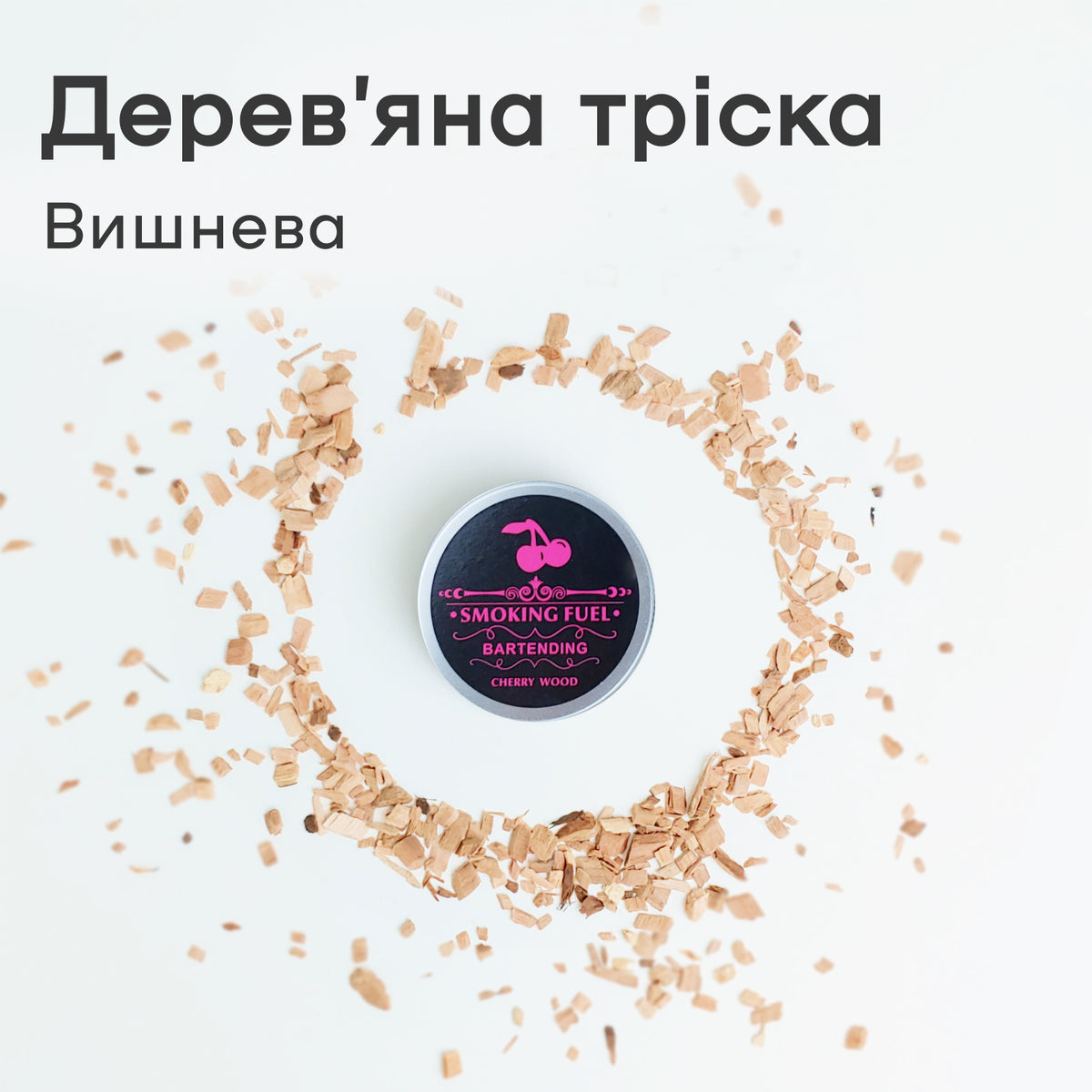 Щепа для копчения из вишни 30 г