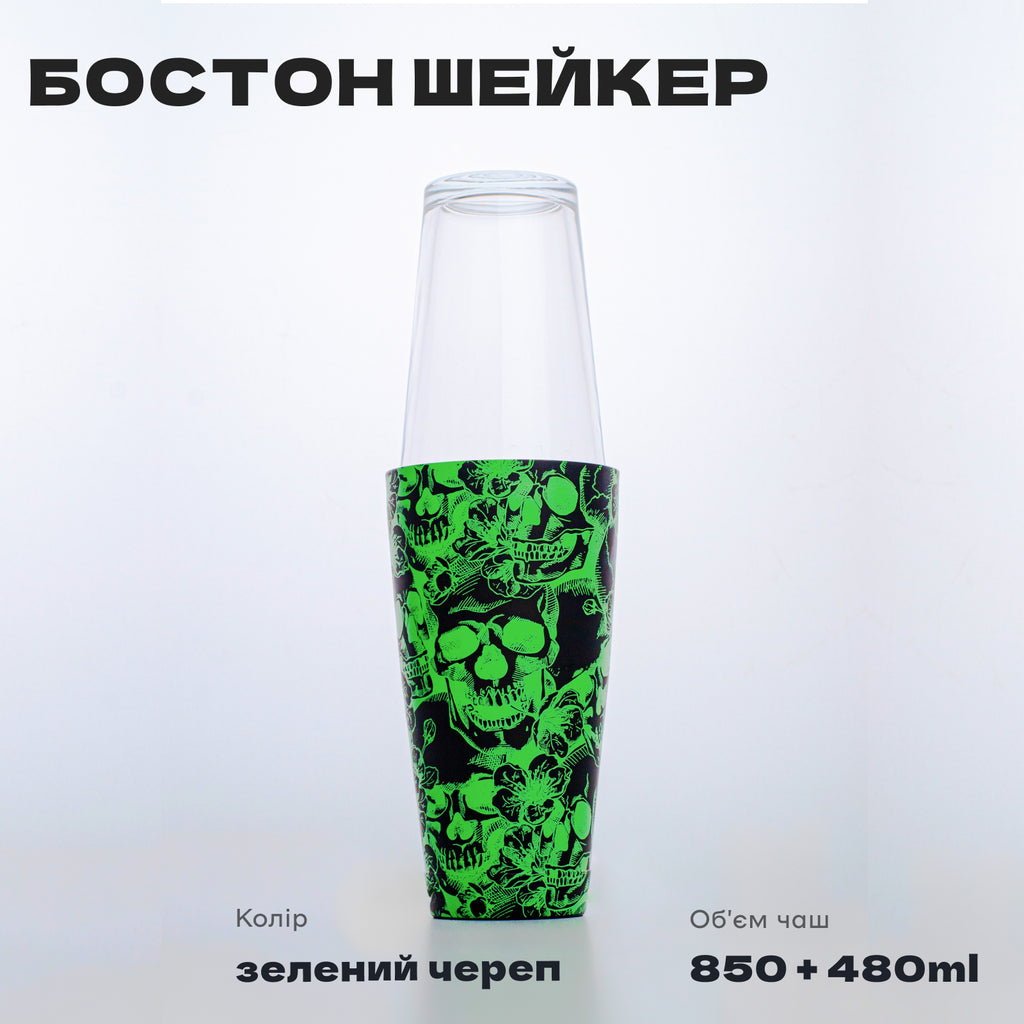 Шейкер Бостон Череп 750+480 мл зелений