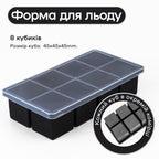 Форма для льоду 8 окремих кубиків 4,5 см чорна