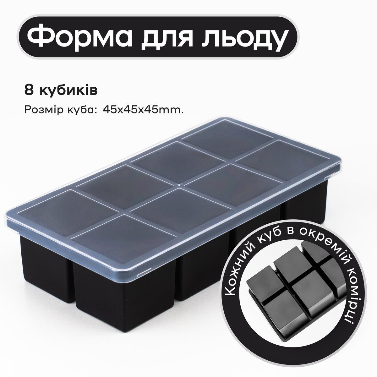 Форма для льоду 8 окремих кубиків 4,5 см чорна