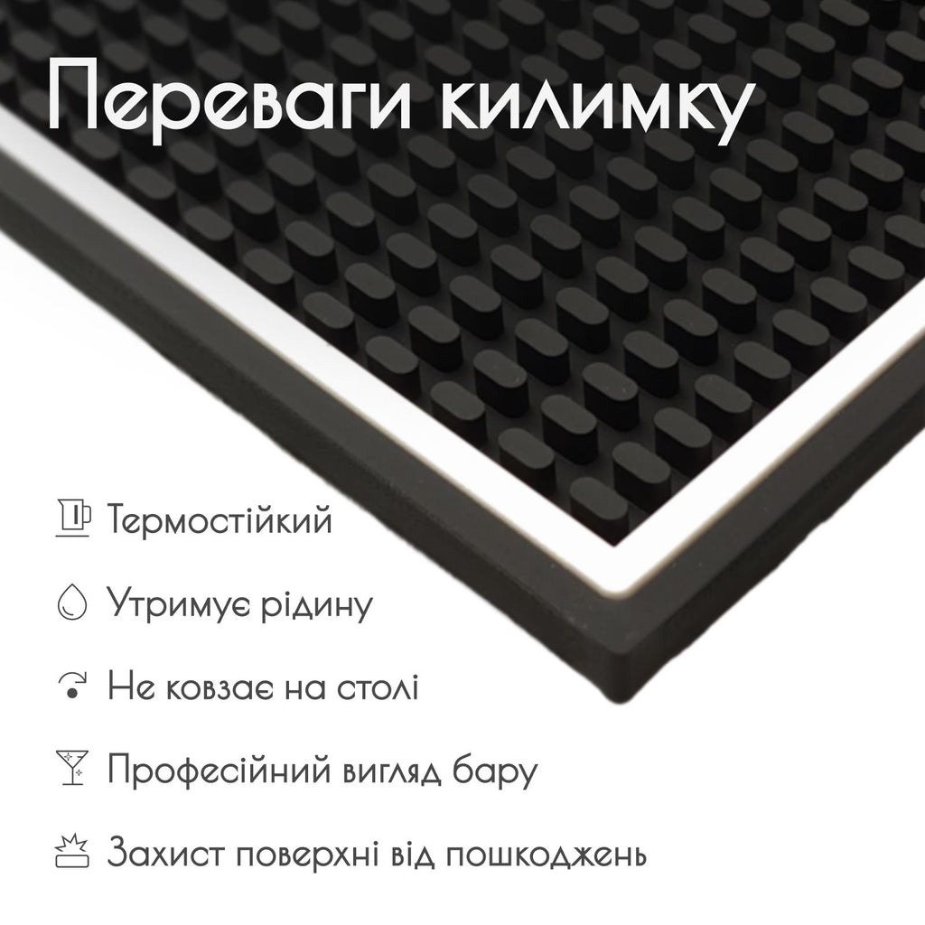 Килимок барний 45×30 см чорний з білою рамкою