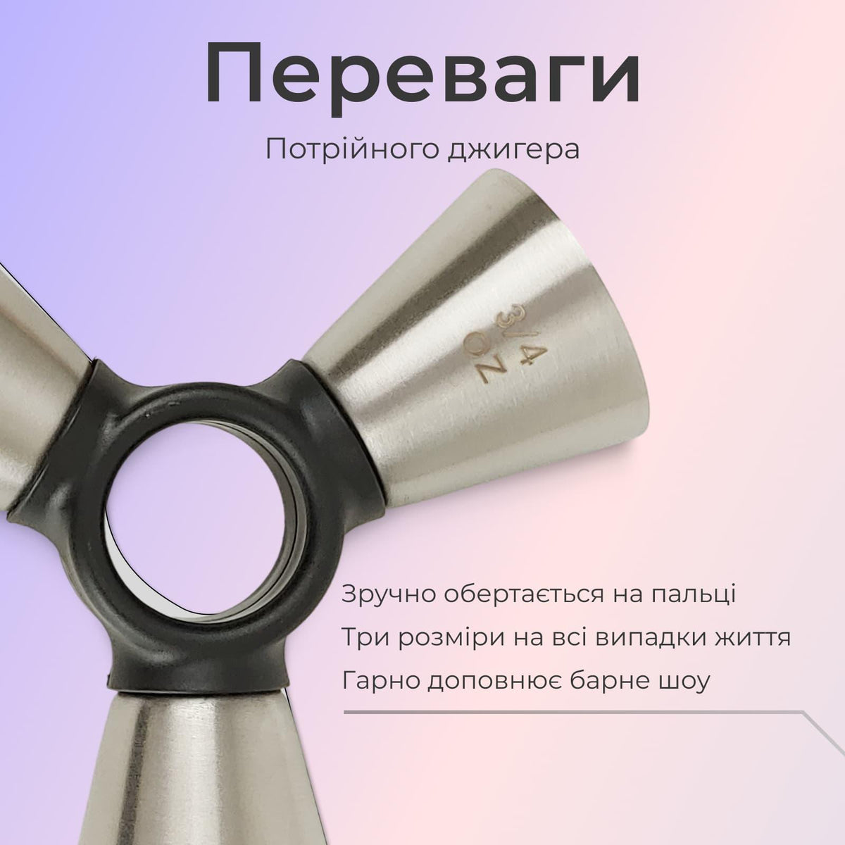 Джигер тристоронній 1/2 × 3/4 × 1 oz сріблястий