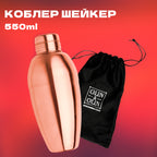 Шейкер Коблер округлий 550 мл мідний