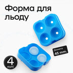 Форма для льоду 4 кулі 4,5 см блакитна