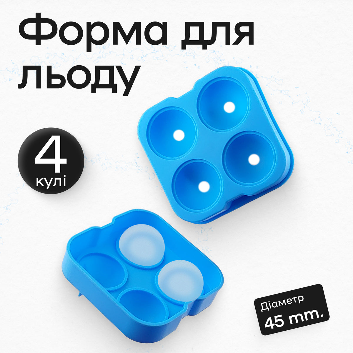 Форма для льоду 4 кулі 4,5 см блакитна