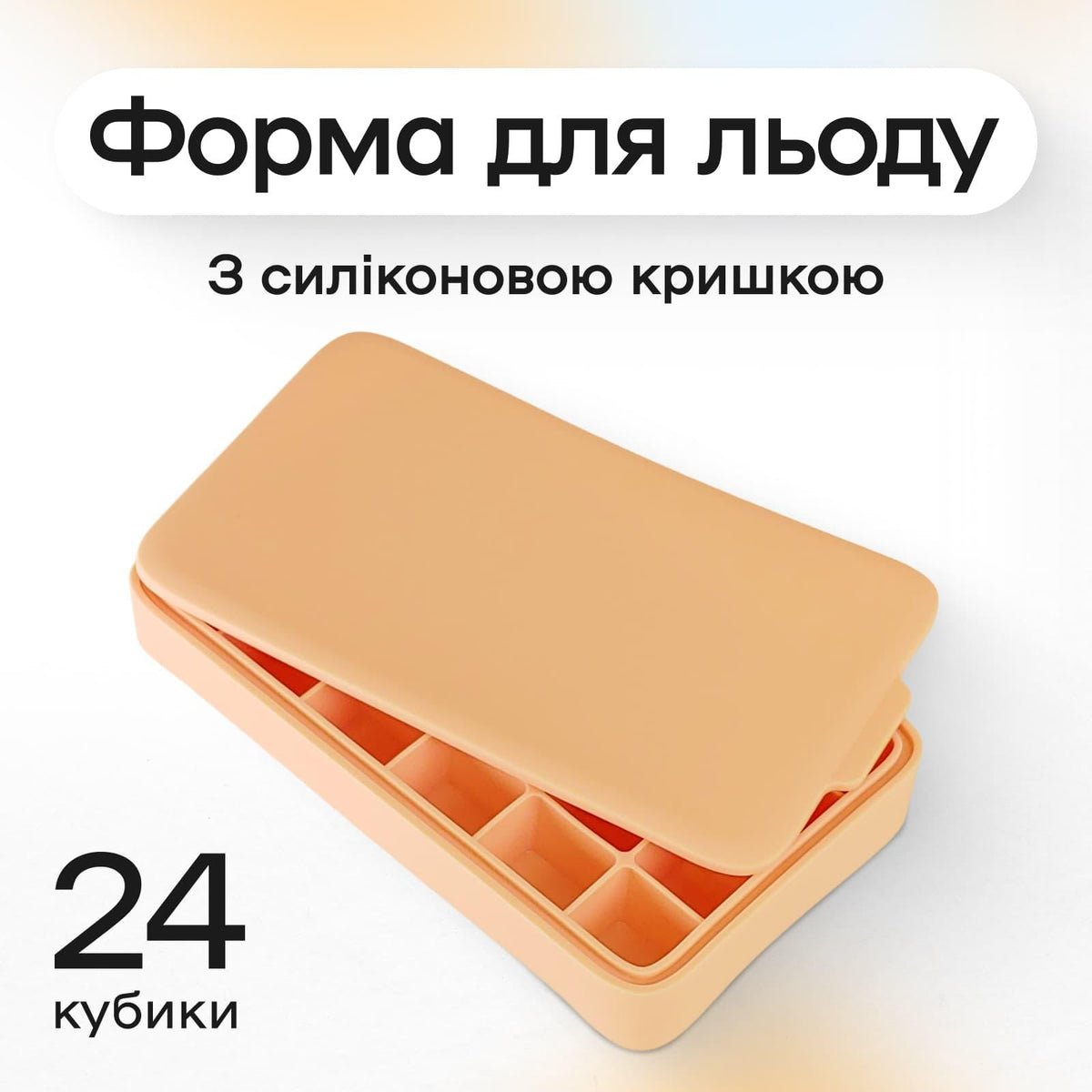 Форма для льоду 24 комірки 3,2 × 2,7 см бежева