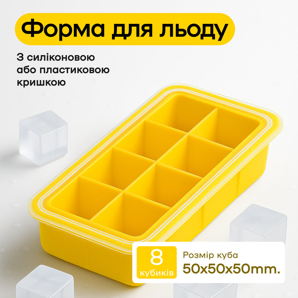 Форма для льда 8 кубиков 5 см желтая, пластиковая крышка