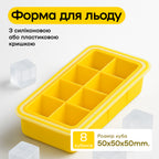 Форма для льда 8 кубиков 5 см желтая, пластиковая крышка