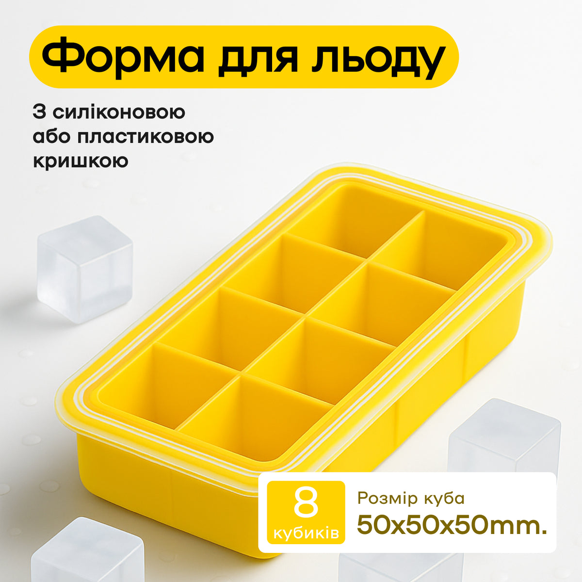 Форма для льда 8 кубиков 5 см желтая, пластиковая крышка