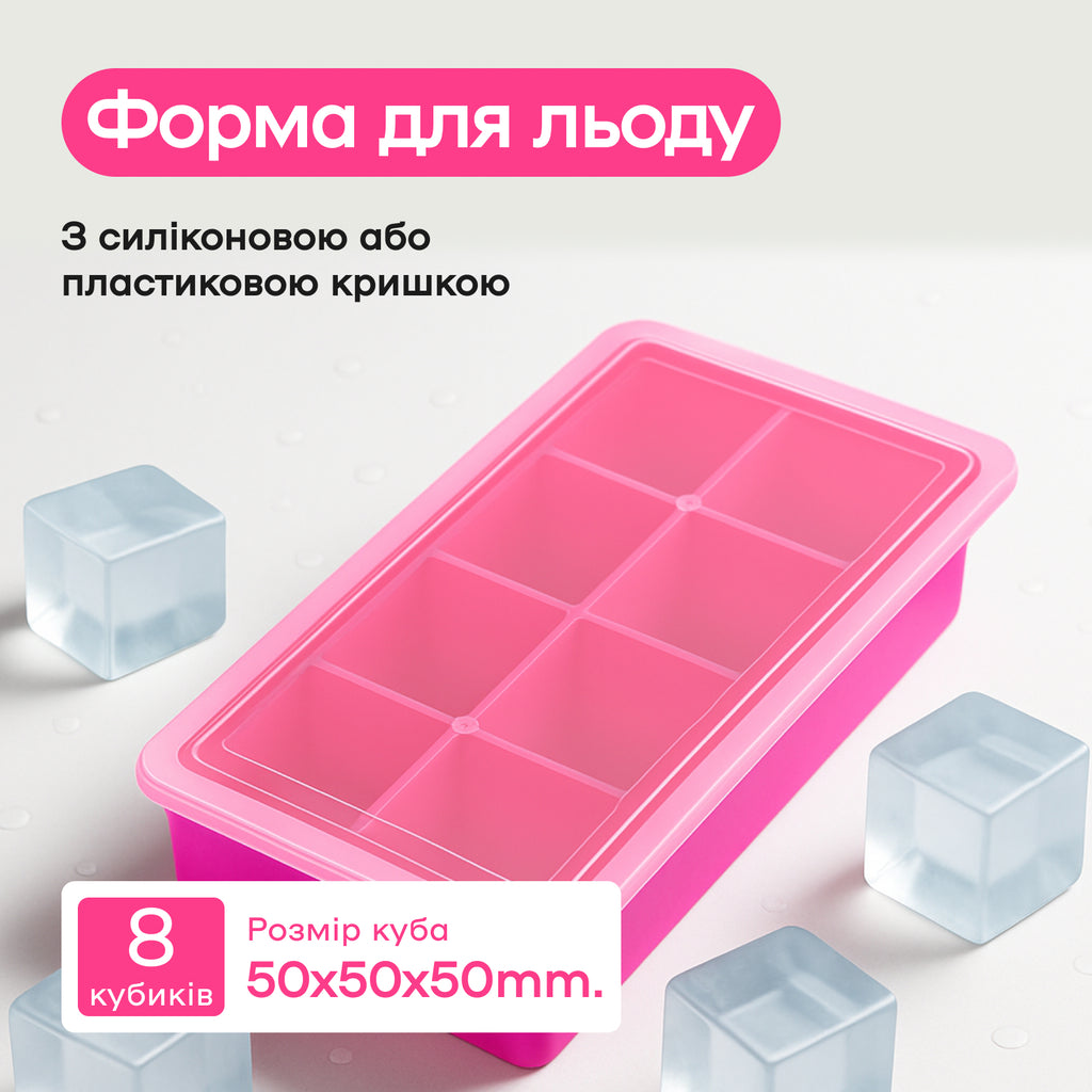 Форма для льда 8 кубиков 5 см фуксия, пластиковая крышка