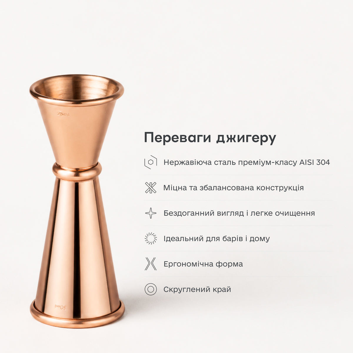 Джигер 25/50 мл мідний