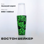 Шейкер Бостон Череп 750+480 мл зелений