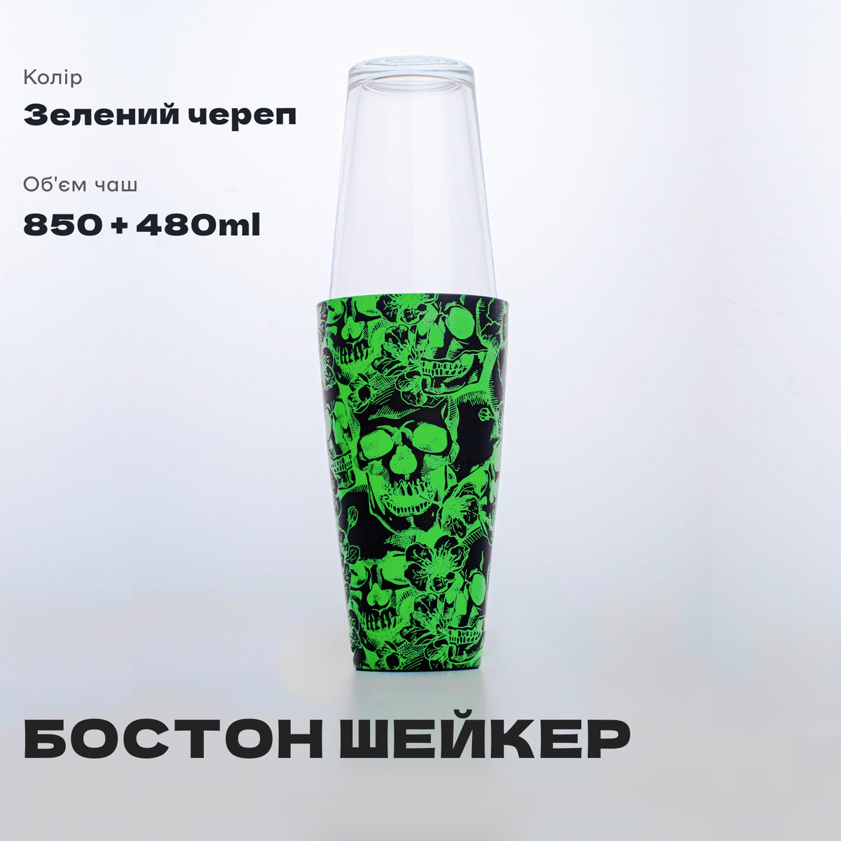 Шейкер Бостон Череп 750+480 мл зелений