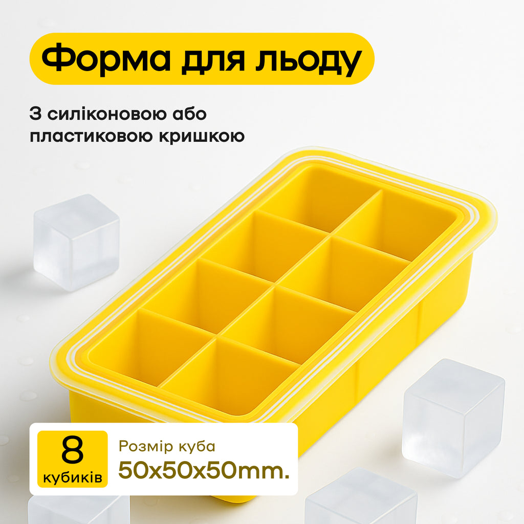 Форма для льда 8 кубиков 5 см желтая, пластиковая крышка