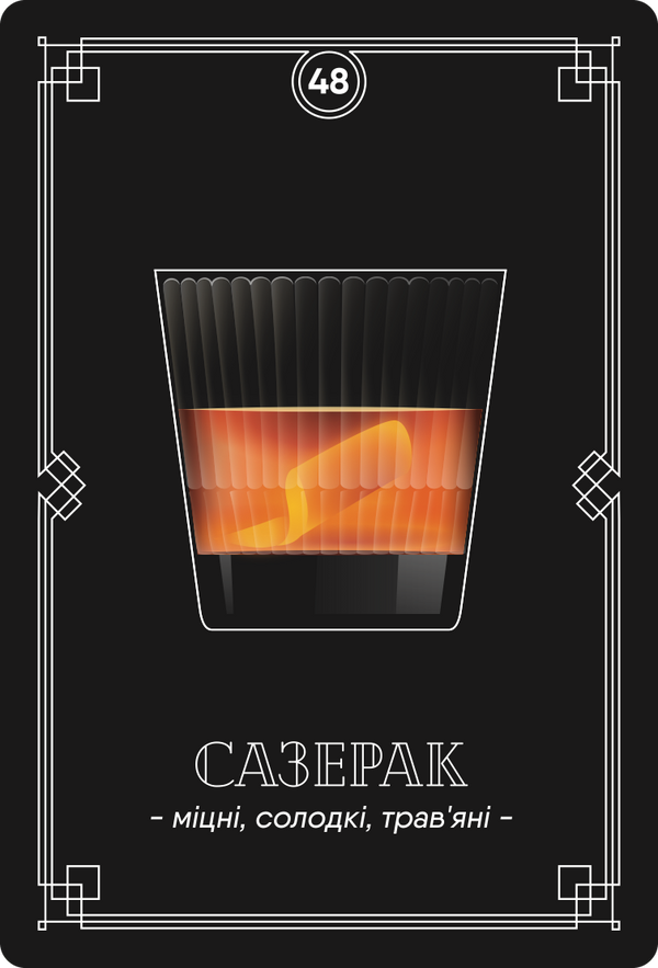 Картка з рецептом коктейлю «Сазерак», колода №2: міцні, солодкі, трав’яні