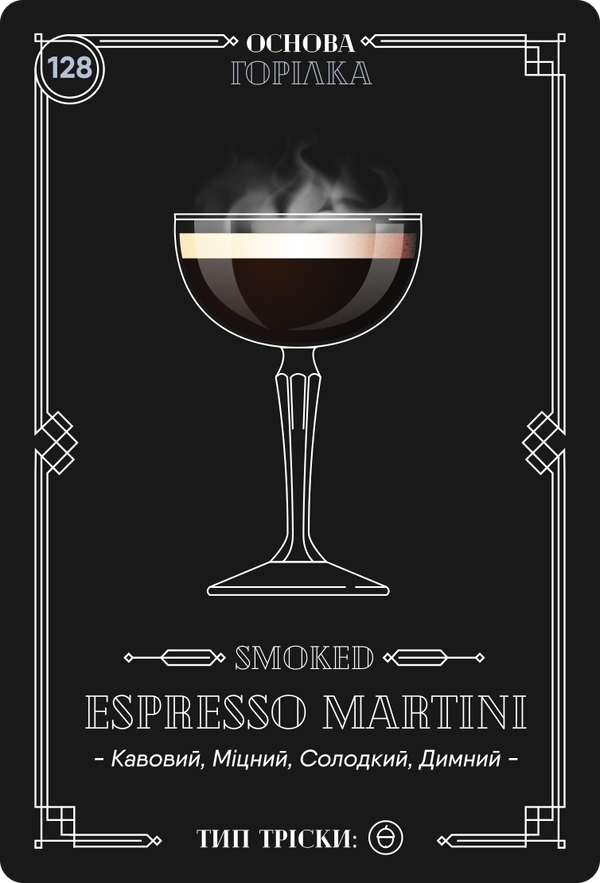 Картка з рецептом коктейлю «Smoked Espresso Martini», колода №4: кавовий, міцний, солодкий, димний